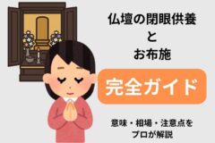 仏壇　閉眼供養　お布施